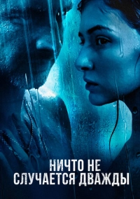Ничто не случается дважды (2017)
