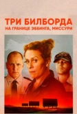 Три билборда на границе Эббинга, Миссури (2017)