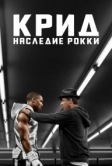 Крид: Наследие Рокки (2015)