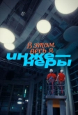 В этом весь Я: Инженеры (2025)