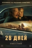 28 дней (2025)